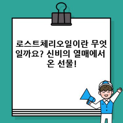 로스트체리오일: 놀라운 효능과 활용법 완벽 가이드