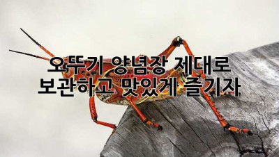 오뚜기 양념장, 제대로 보관하고 맛있게 즐기자!