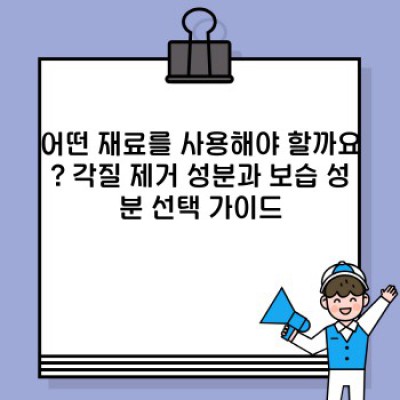 천연 바디 스크럽 완벽 가이드: 재료, 만드는 법, 효능, 그리고 주의사항까지!