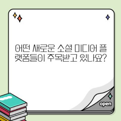 2024년 주목해야 할 새로운 소셜 미디어 플랫폼: 기회와 위험, 그리고 미래