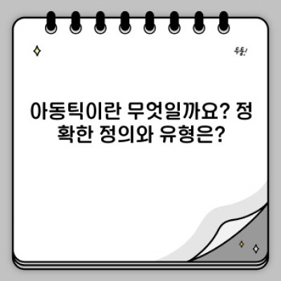 아동틱한 성격, 행동, 그리고 그 이유: 완벽 가이드