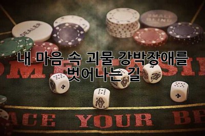 내 마음 속 괴물, 강박장애를 벗어나는 길