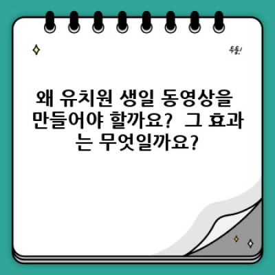 유치원 생일 동영상 제작 완벽 가이드: 궁금증 해결 & 실제 제작 노하우