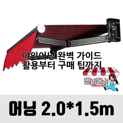 야외어닝 완벽 가이드: 활용부터 구매 팁까지
