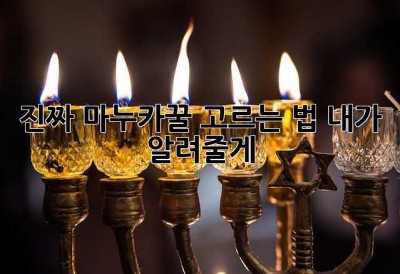 진짜 마누카꿀 고르는 법, 내가 알려줄게!🍯
