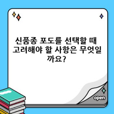 신품종 포도 완벽 가이드: 품종, 재배, 맛, 그리고 미래