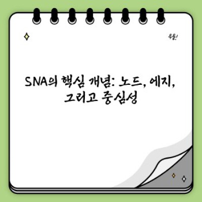 2024년, 당신의 성공을 위한 핵심 전략: 사회연결망분석 완벽 가이드