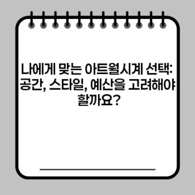 아트월시계 완벽 가이드: 인테리어 효과 & 제품 선택 꿀팁