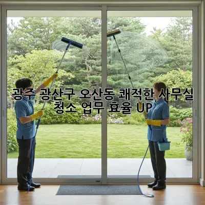 광주 광산구 오산동 쾌적한 사무실 청소, 업무 효율 UP!