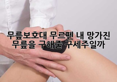무릎보호대 무르펜? 내 망가진 무릎을 구해줄 구세주일까?
