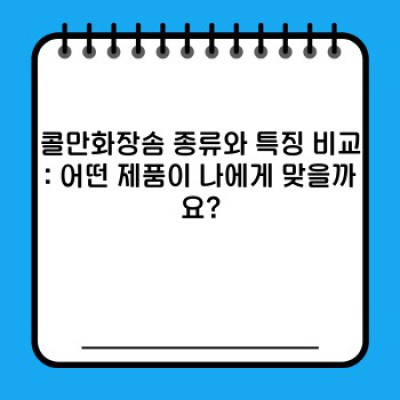 콜만화장솜 완벽 가이드: 종류, 장단점 비교, 그리고 현명한 선택 방법