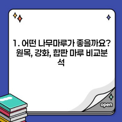 나무마루 선택 가이드: 종류, 장단점, 시공, 관리까지 완벽 정리!