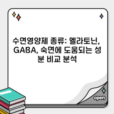 잠 못 이루는 밤, 끝낼 시간! 수면영양제 선택 완벽 가이드 (2024 최신 정보)