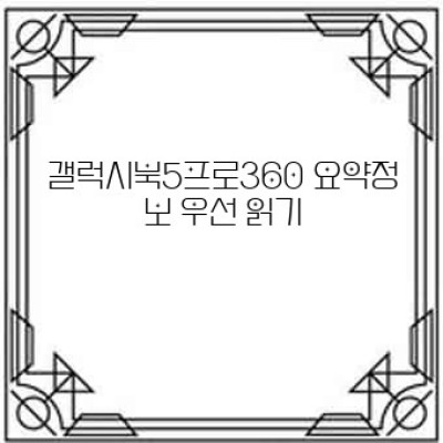 갤럭시북5프로360: 2-in-1 노트북의 새로운 기준? 깊이 있는 분석과 활용 가이드