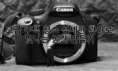 ✨고급 주택 청소✨ 섬세한 관리로 빛나는 공간 만들기💎