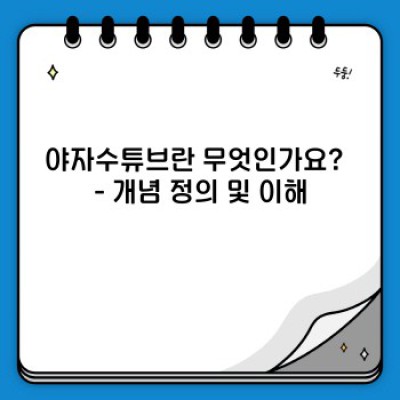 야자수튜브: 모든 궁금증을 해결하는 완벽 가이드