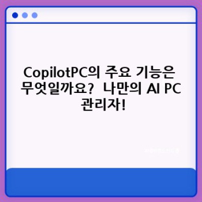 CopilotPC 완벽 가이드: 기능, 가격, 활용법, 그리고 FAQ까지!