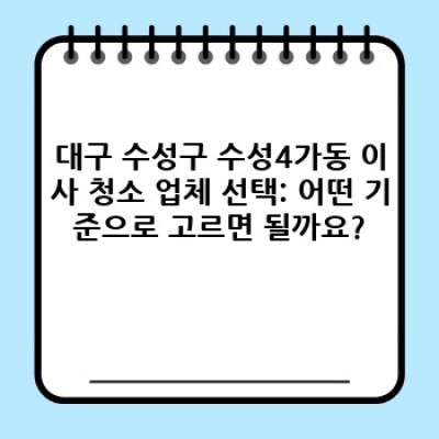 이사 청소 대구 수성구 수성4가동: 완벽한 이사 청소를 위한 필수 가이드