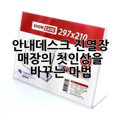 안내데스크 진열장, 매장의 첫인상을 바꾸는 마법! ✨