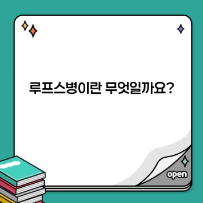 루프스병 완벽 가이드: 증상, 진단, 치료 및 최신 연구