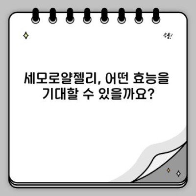 세모로얄젤리란 무엇일까요? 효능, 부작용, 복용법까지 완벽 정리!