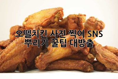 오뗄치킨 사진 찍어 SNS 뿌리기? 꿀팁 대방출! ✨