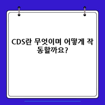 CDS 완벽 가이드: 신용위험 완화 전략부터 투자 전략까지 (Credit Default Swap 이해 및 활용법)