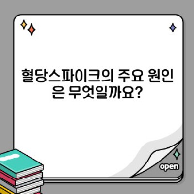 혈당스파이크, 당신의 건강을 위협하는 숨은 적! 원인, 증상, 예방법 완벽 가이드