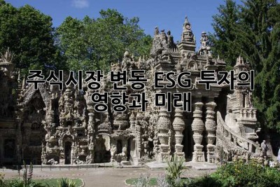 주식시장 변동: ESG 투자의 영향과 미래