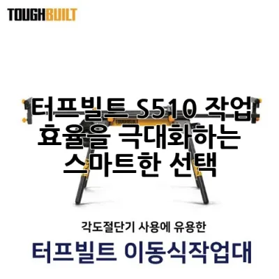 터프빌트 S510: 작업 효율을 극대화하는 스마트한 선택 🛠️