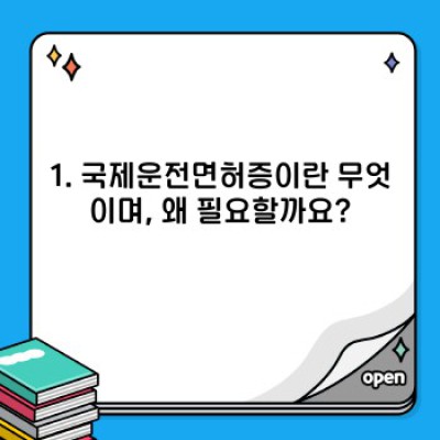 해외여행 필수템! 국제운전면허증 발급부터 사용까지 완벽 가이드 (2024 최신 정보)
