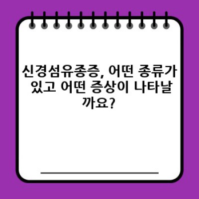 신경섬유종증, 궁금증 해소! 증상부터 치료까지 완벽 가이드