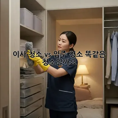 이사 청소 vs 입주 청소: 똑같은 청소일까요? 🤔