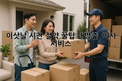 ⏰ 이삿날, 시간 절약 꿀팁 대방출! 🚀 이사 서비스