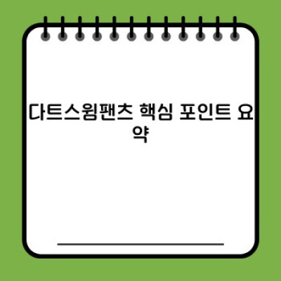다트스윔팬츠 완벽 가이드: 궁금증 해결과 선택 가이드