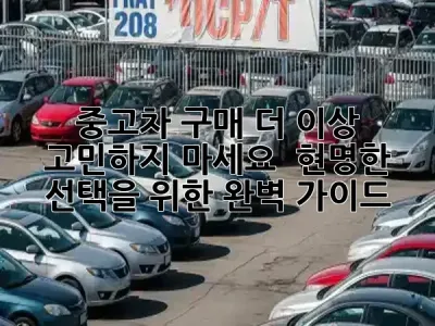 중고차 구매, 더 이상 고민하지 마세요! 🤫 현명한 선택을 위한 완벽 가이드