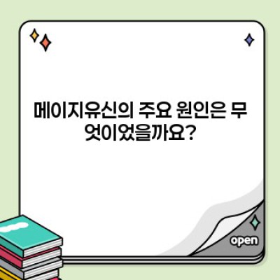 메이지유신 완벽 정리: 핵심 내용, 배경, 결과 한눈에 보기