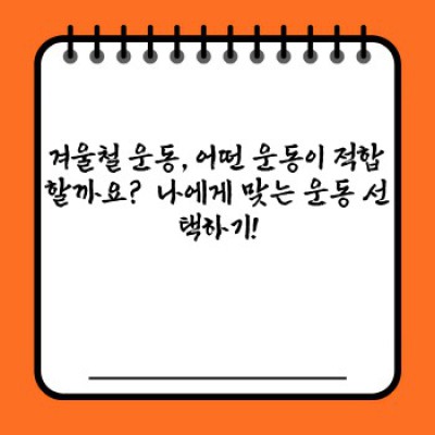 겨울철 운동, 안전하게 즐기는 방법: 꼭 알아야 할 주의사항 총정리!