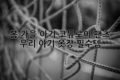 봄 가을 아기 코듀로이 팬츠, 우리 아기 옷장 필수템?!