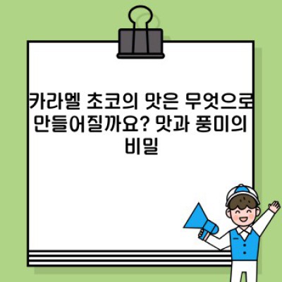 카라멜 초코의 모든 것: 종류, 맛, 레시피, 그리고 선택 가이드