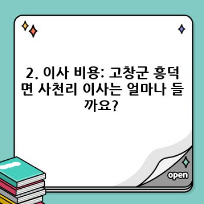 전북 고창군 흥덕면 사천리 이사 서비스 완벽 가이드: 예약부터 후기까지