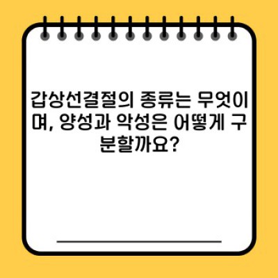 갑상선결절, 걱정 마세요! 완벽 가이드: 진단부터 치료까지