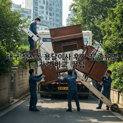 대구 상서동 용달이사 후기: 짐 종류별 가격 비교 & 꿀팁!