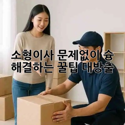 📦 소형이사, 문제없이 슝💨 해결하는 꿀팁 대방출!