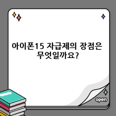 아이폰15 자급제: 완벽 가이드 - 궁금증 해결 & 최고의 선택!
