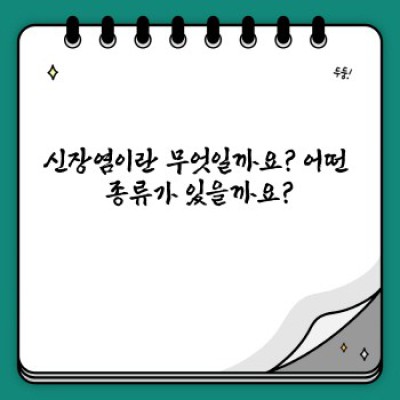 신장염 완벽 가이드: 증상, 원인, 치료, 예방까지 한눈에!
