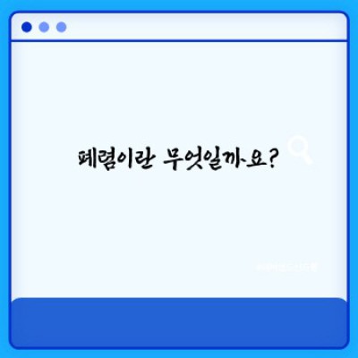 폐렴 완벽 가이드: 증상, 원인, 진단, 치료 및 예방까지!