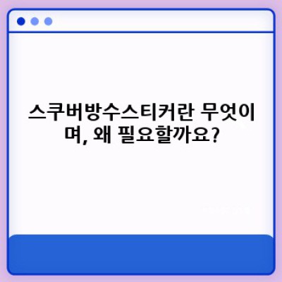 스쿠버다이빙 추억, 영원히 간직하세요: 스쿠버방수스티커 완벽 가이드
