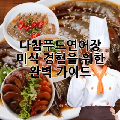 다참푸드연어장: 미식 경험을 위한 완벽 가이드