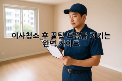 이사청소 후 꿀팁🍯 보증금 지키는 완벽 가이드!